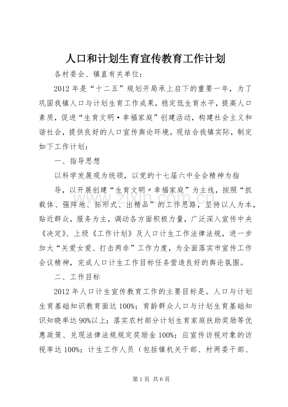 人口和计划生育宣传教育工作计划 .docx_第1页