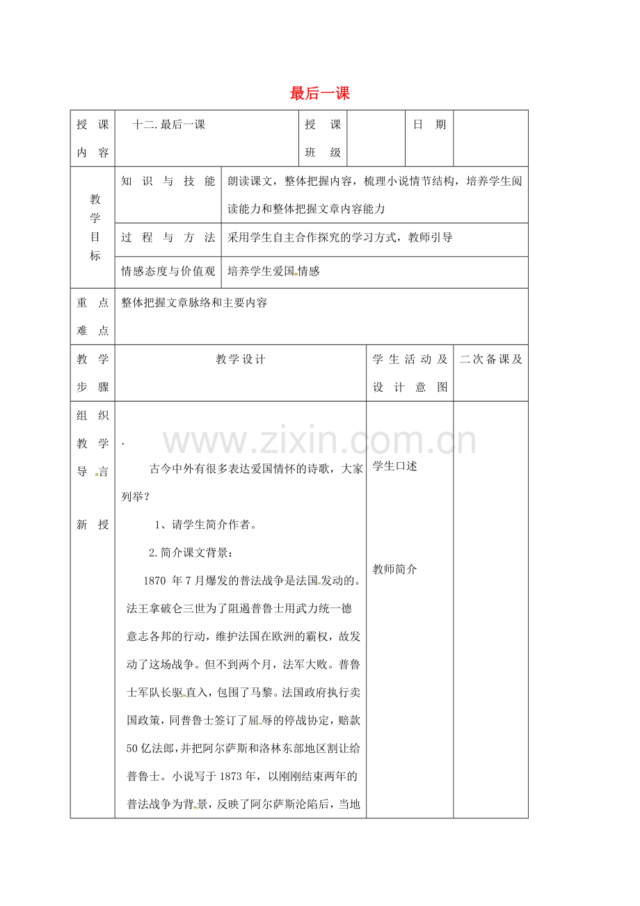 （秋季版）吉林省长春市七年级语文上册 12 最后一课教案1 长春版-长春版初中七年级上册语文教案.doc_第1页