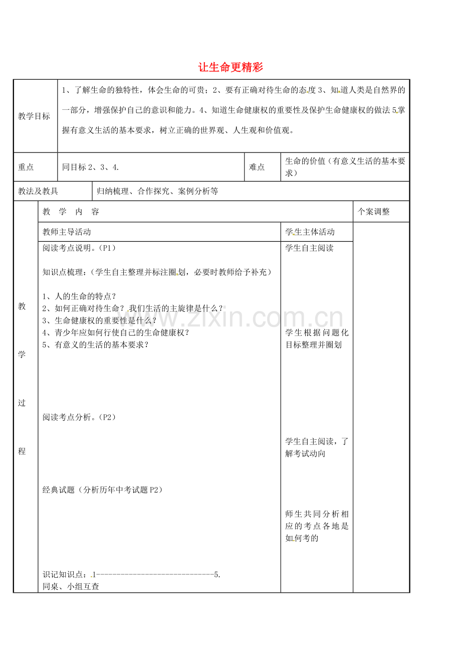 九年级政治全册 考点1 让生命更精彩教案 苏教版-苏教版初中九年级全册政治教案.doc_第1页