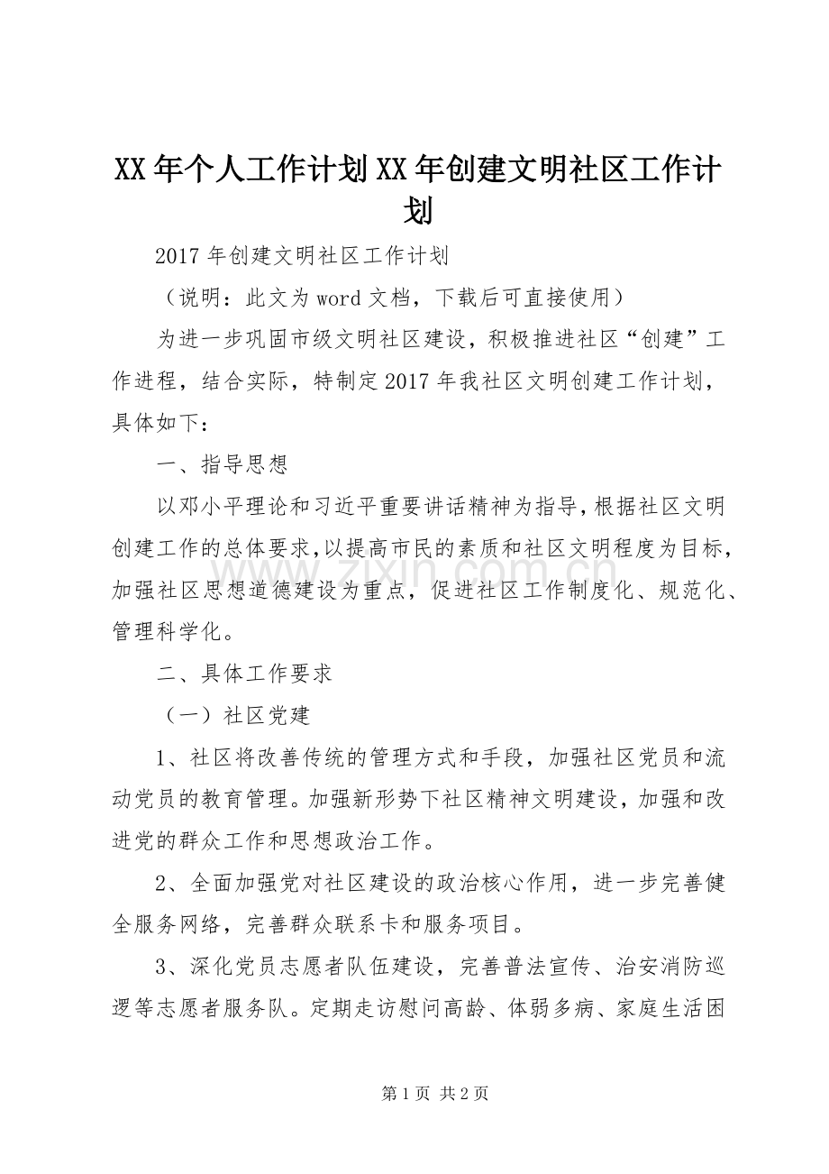 XX年个人工作计划XX年创建文明社区工作计划.docx_第1页