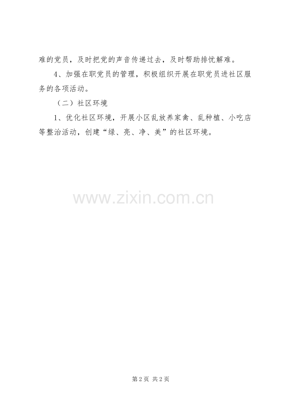 XX年个人工作计划XX年创建文明社区工作计划.docx_第2页