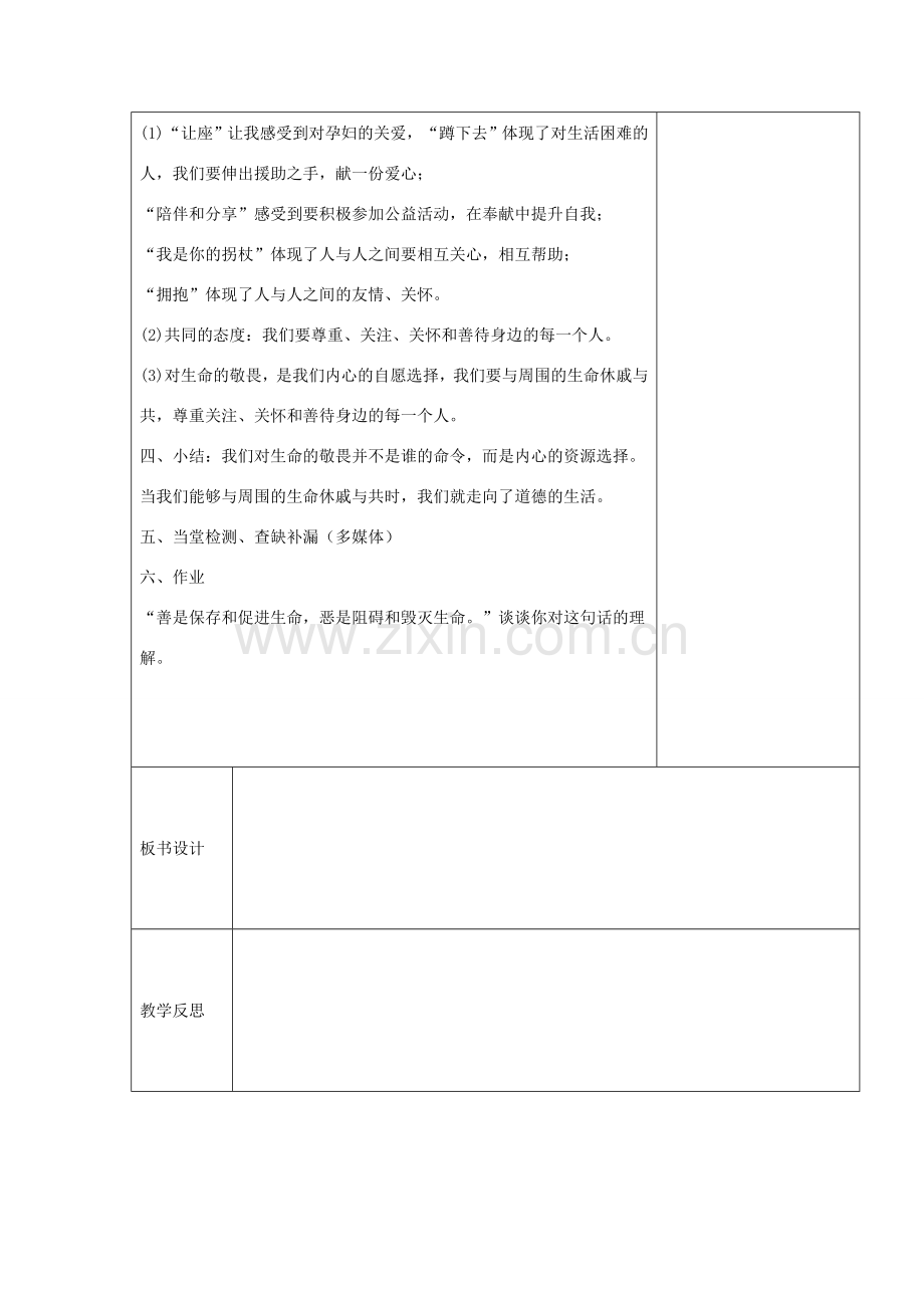 （秋季版）七年级道德与法治上册 第四单元 生命的思考 第八课 探问生命 第2框 敬畏生命教学设计 新人教版-新人教版初中七年级上册政治教案.doc_第3页