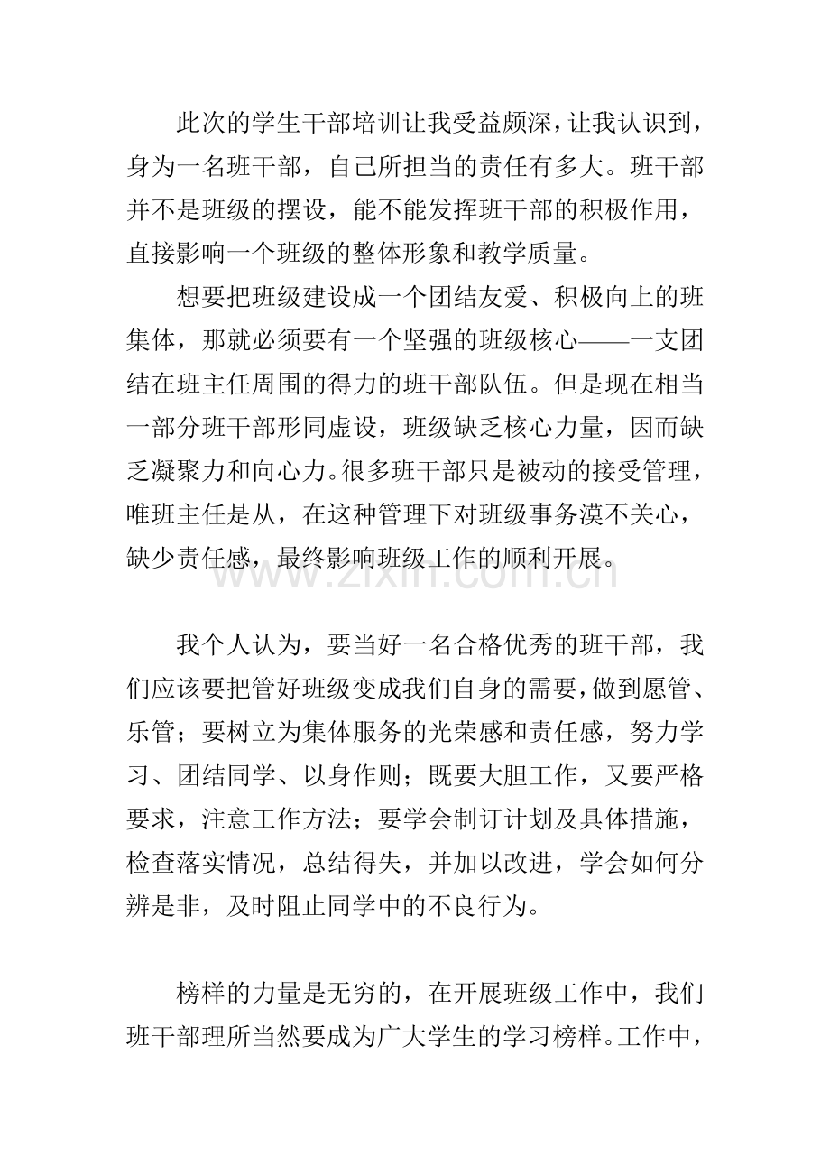 班干部培训心得.doc_第1页