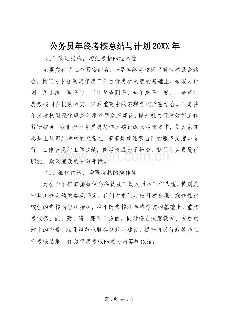 公务员年终考核总结与计划20XX年.docx_第1页