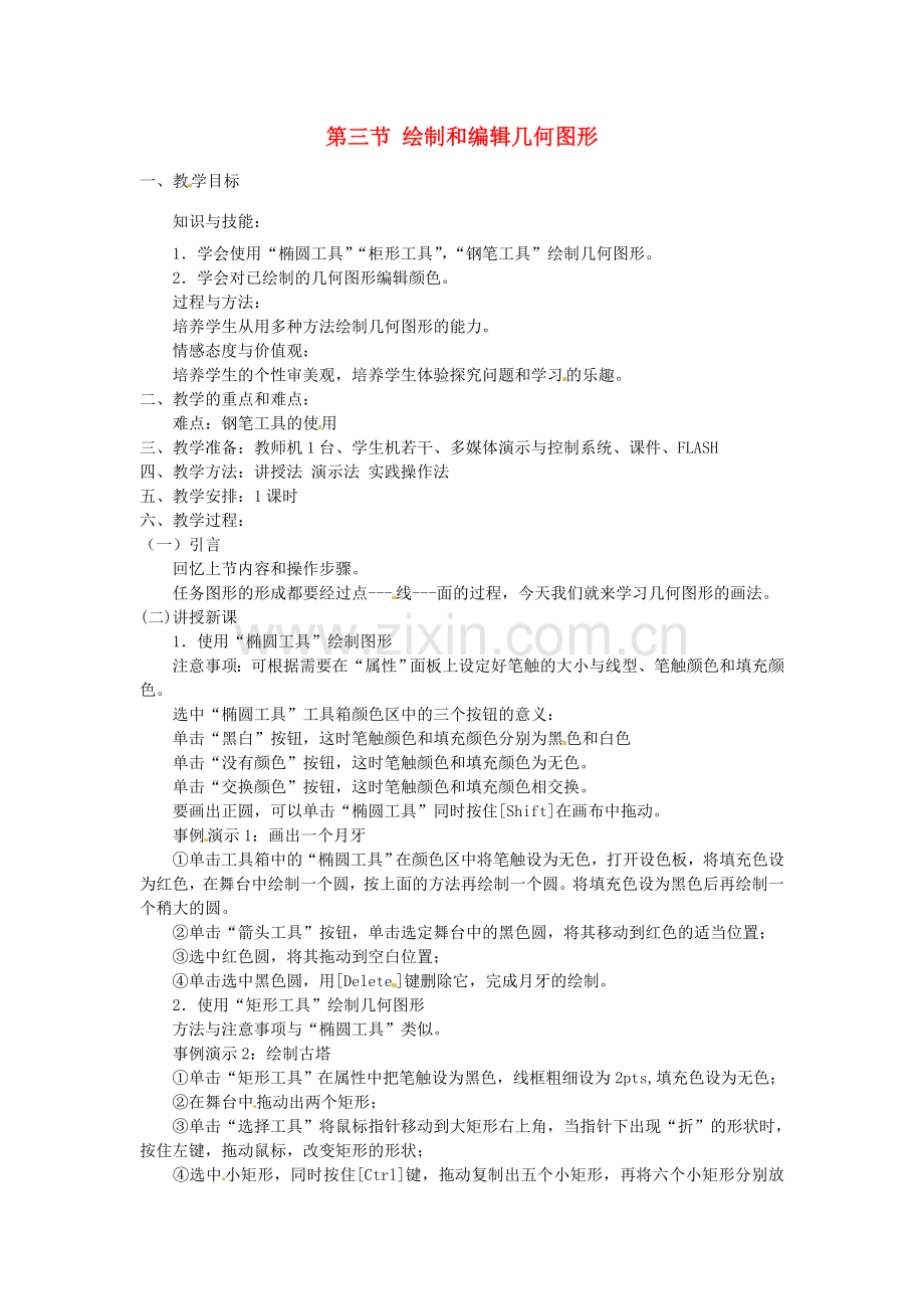 山东省郯城县郯城街道初级中学初中信息技术 绘制和编辑几何图形教案.doc_第1页