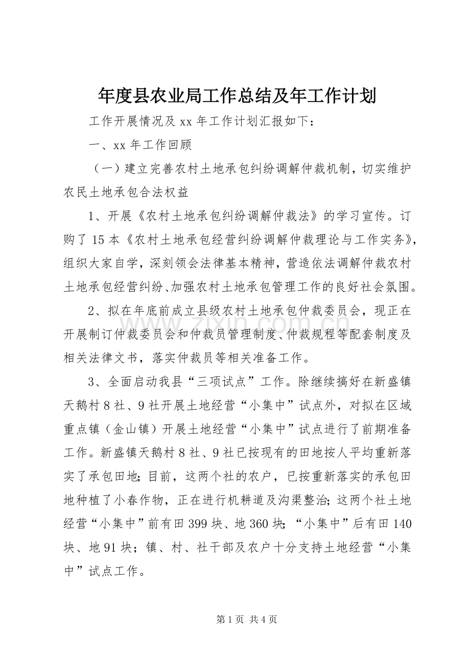 年度县农业局工作总结及年工作计划.docx_第1页