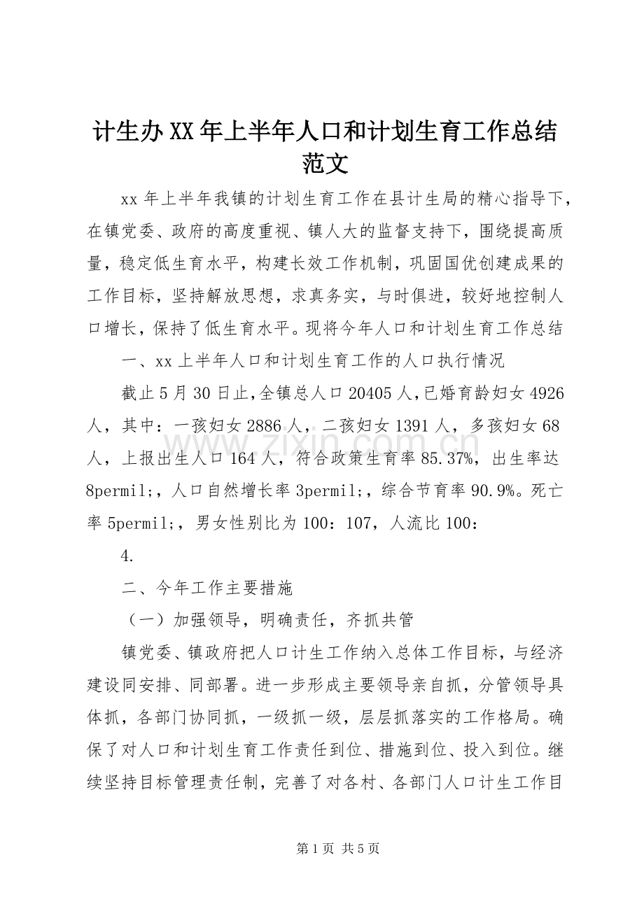 计生办XX年上半年人口和计划生育工作总结范文.docx_第1页