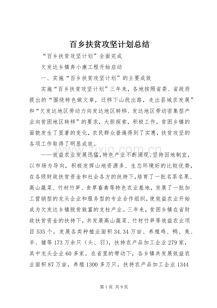 百乡扶贫攻坚计划总结 .docx_第1页