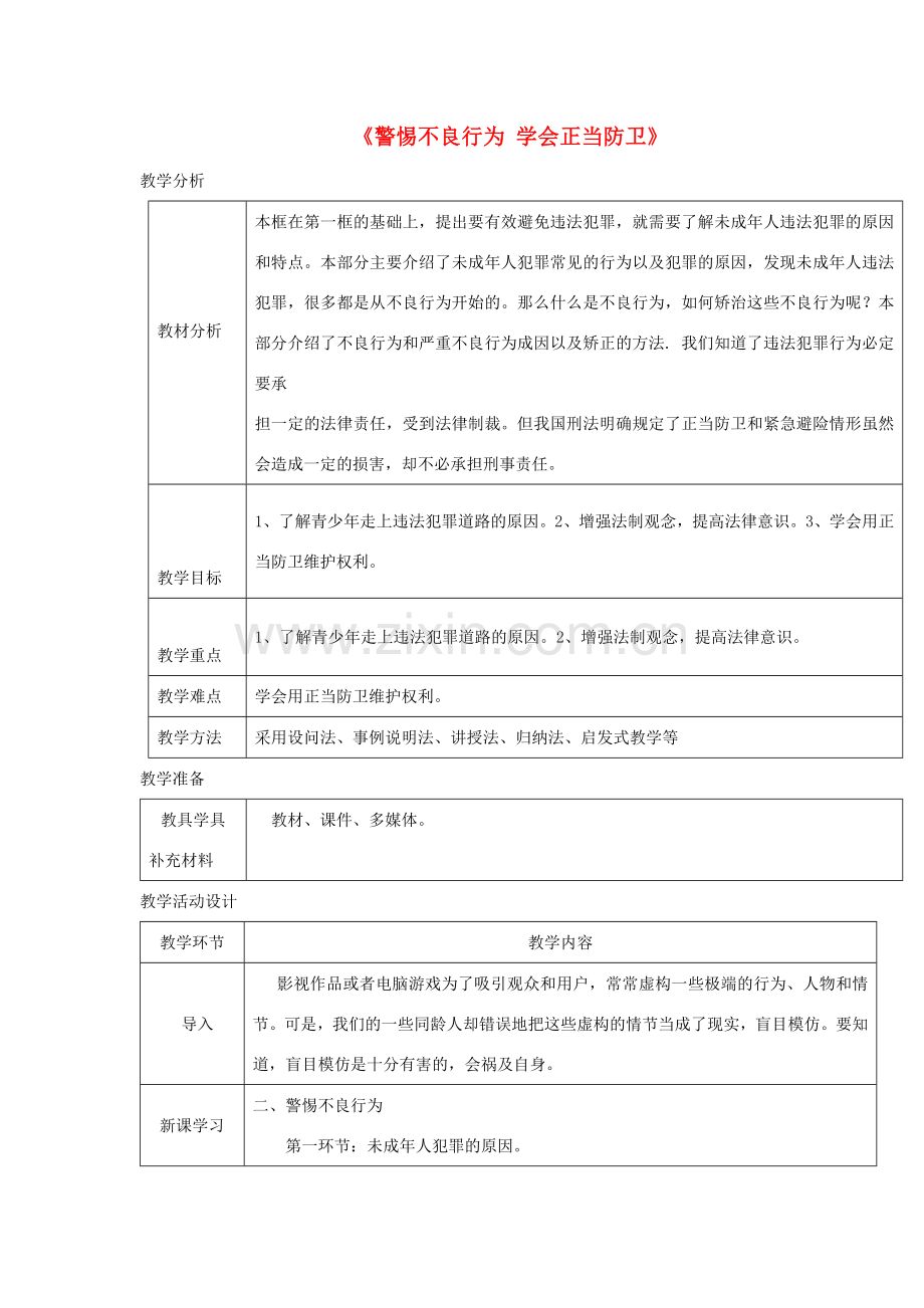 八年级道德与法治上册 第三单元 法律在我心中 第十一课 对违法说“不”第2框警惕不良行为 学会正当防卫教案 人民版-人民版初中八年级上册政治教案.doc_第1页