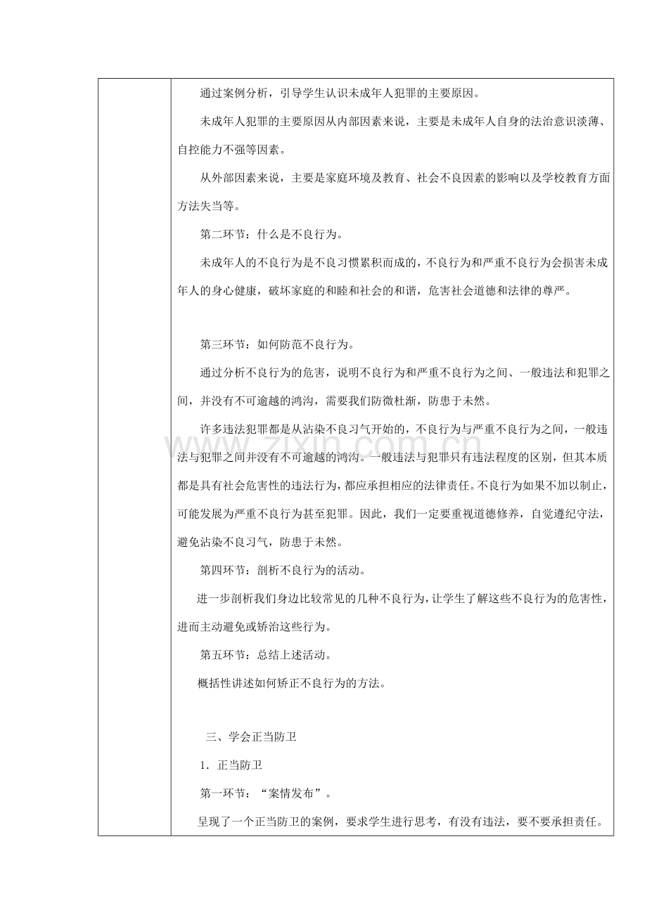 八年级道德与法治上册 第三单元 法律在我心中 第十一课 对违法说“不”第2框警惕不良行为 学会正当防卫教案 人民版-人民版初中八年级上册政治教案.doc_第2页