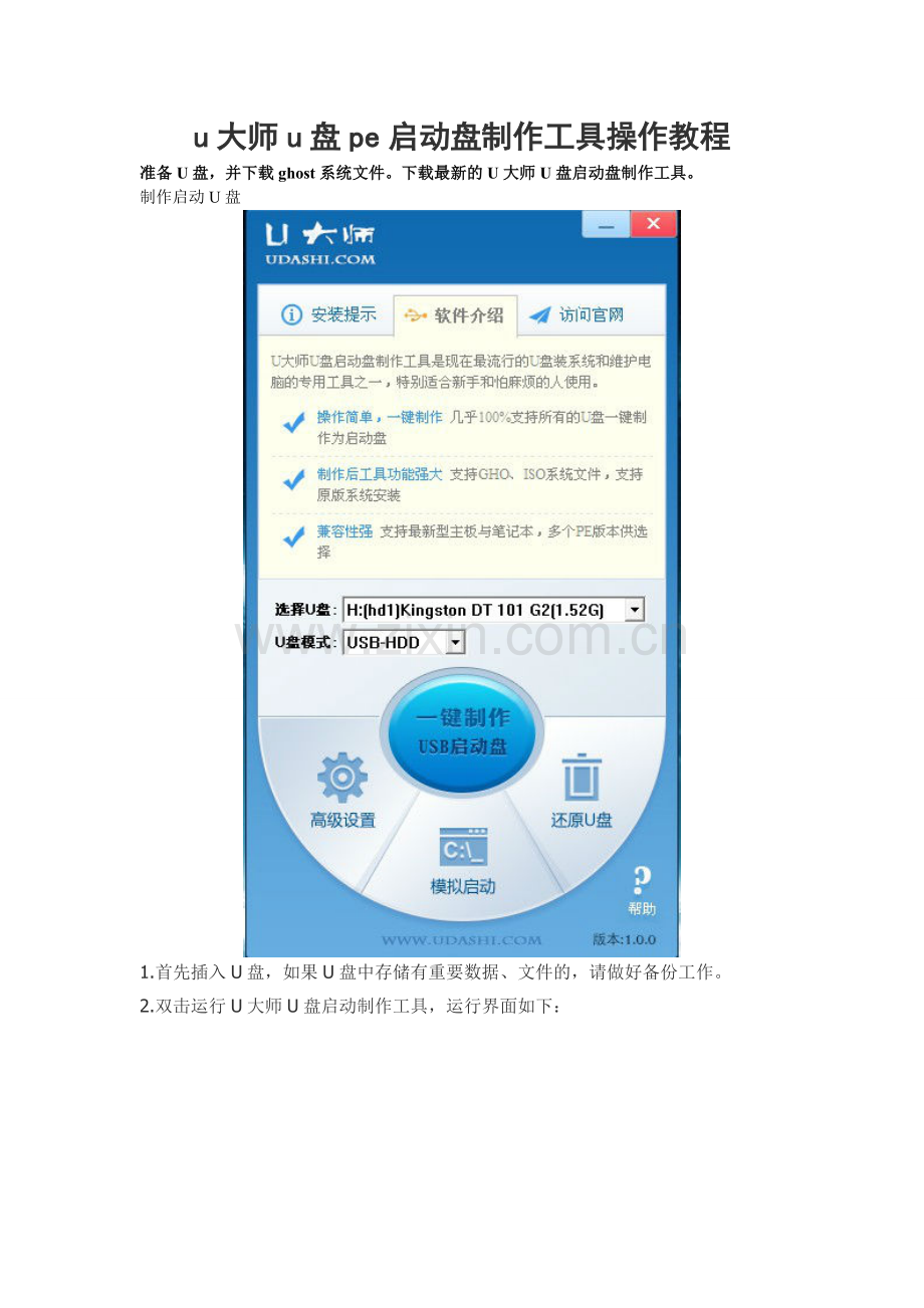 u大师u盘pe启动盘制作工具操作教程.doc_第1页