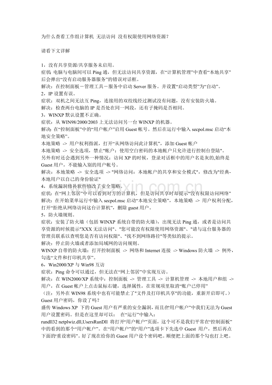 计算机局域网_工作组_无法访问_无法共享资源_解决方案.doc_第1页