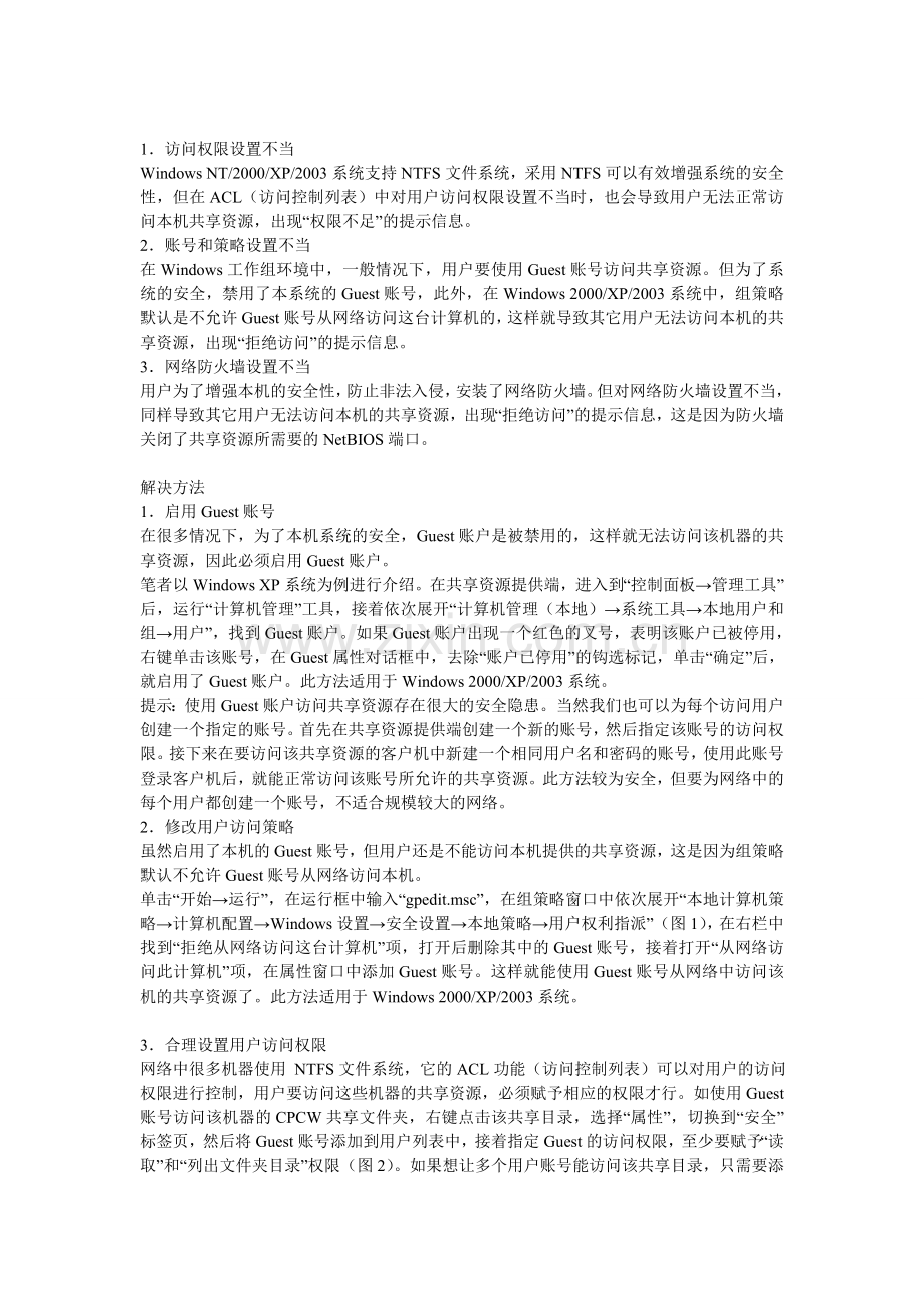 计算机局域网_工作组_无法访问_无法共享资源_解决方案.doc_第2页