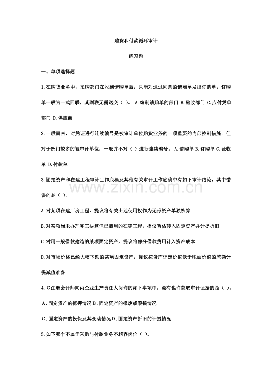 2024年Q审计B购货与付款循环练习题.doc_第1页