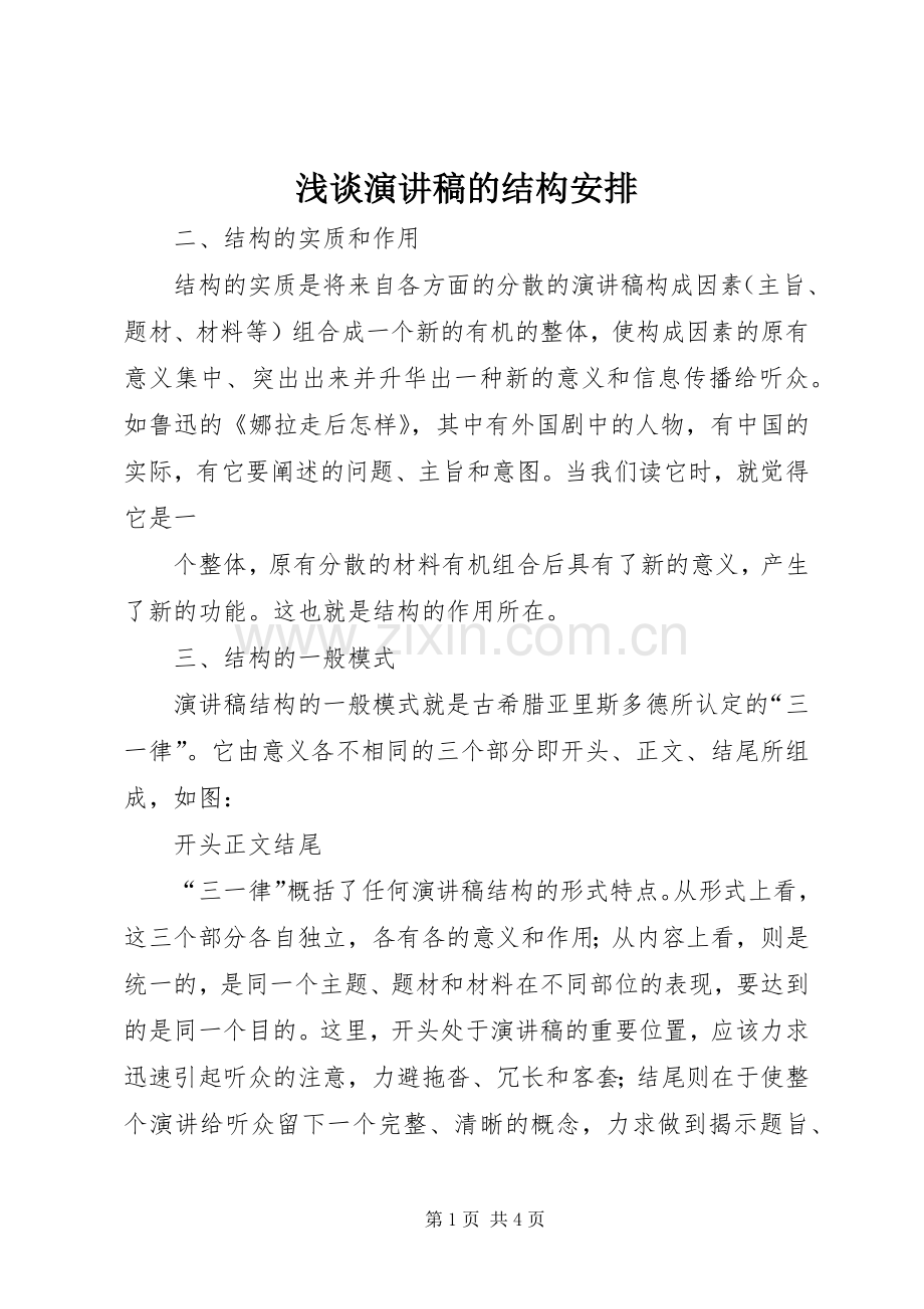 浅谈演讲稿的结构安排.docx_第1页