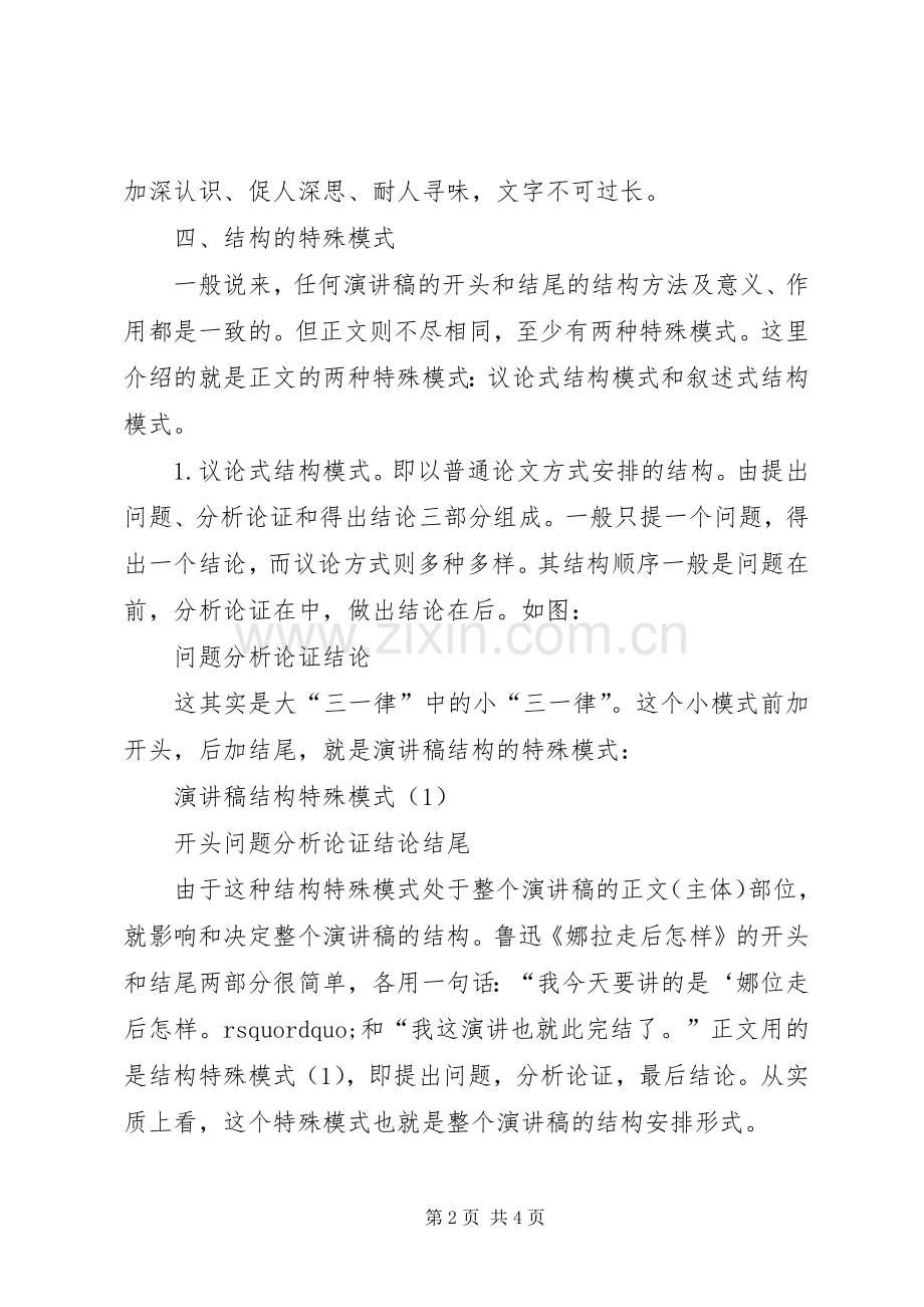 浅谈演讲稿的结构安排.docx_第2页