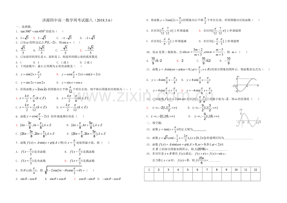 济源四中高一数学周考题八(201856).doc_第1页