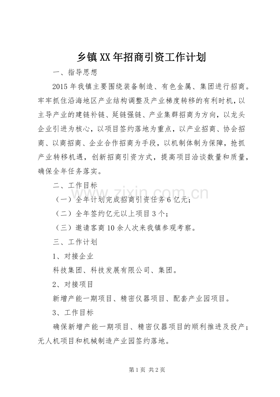 乡镇XX年招商引资工作计划.docx_第1页