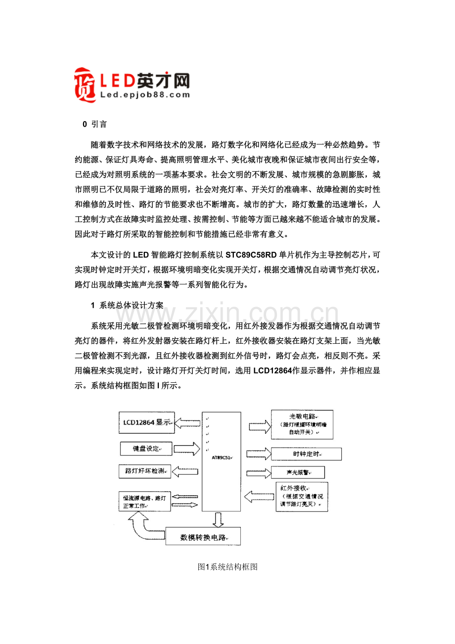 基于单片机的LED智能路灯控制系统设计方案.doc_第1页