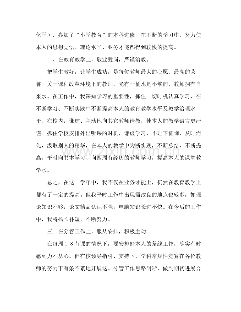 2021年小学教师工作参考总结和小结各一篇.docx_第2页