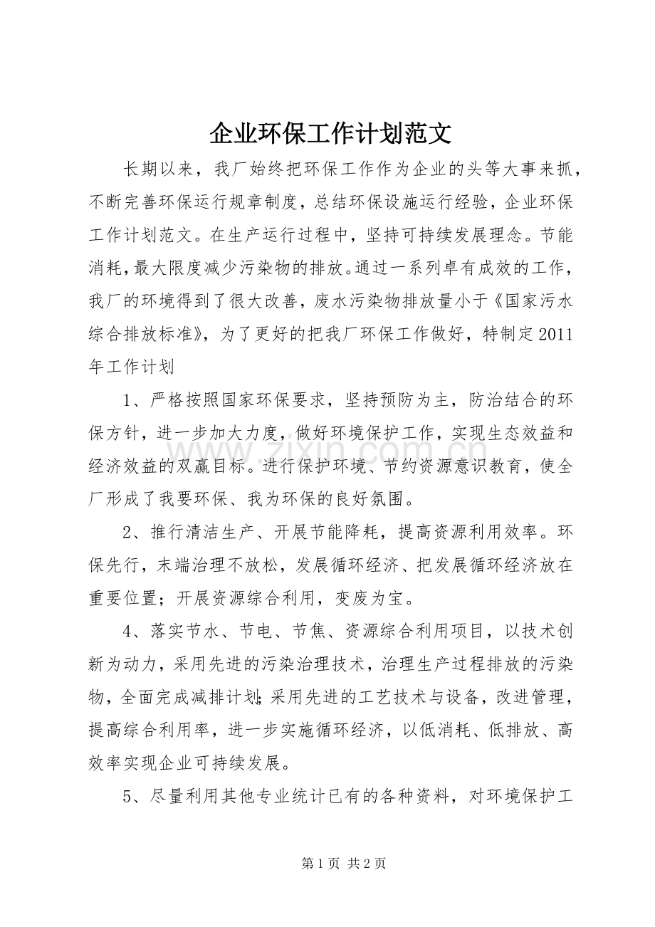 企业环保工作计划范文 .docx_第1页