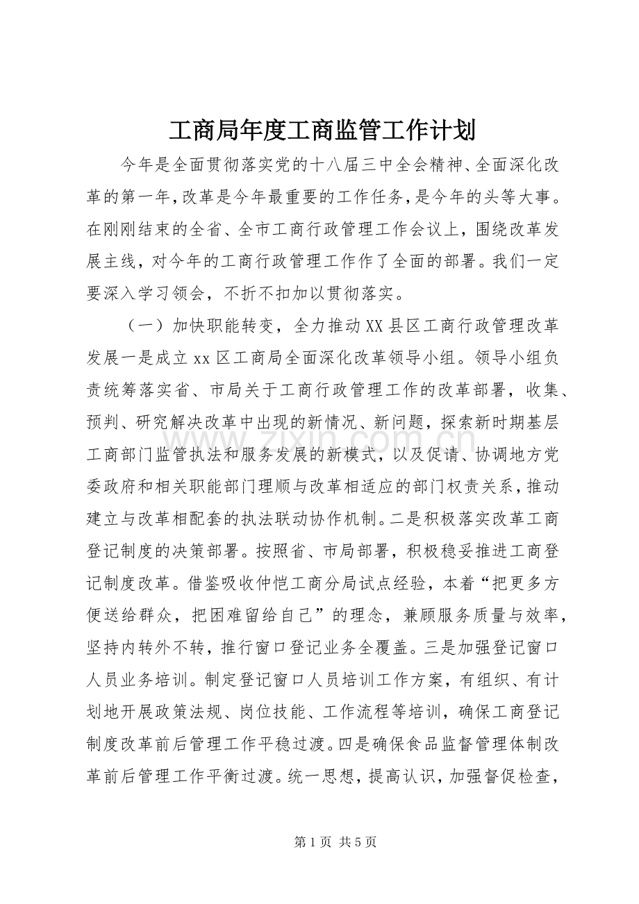 工商局年度工商监管工作计划.docx_第1页