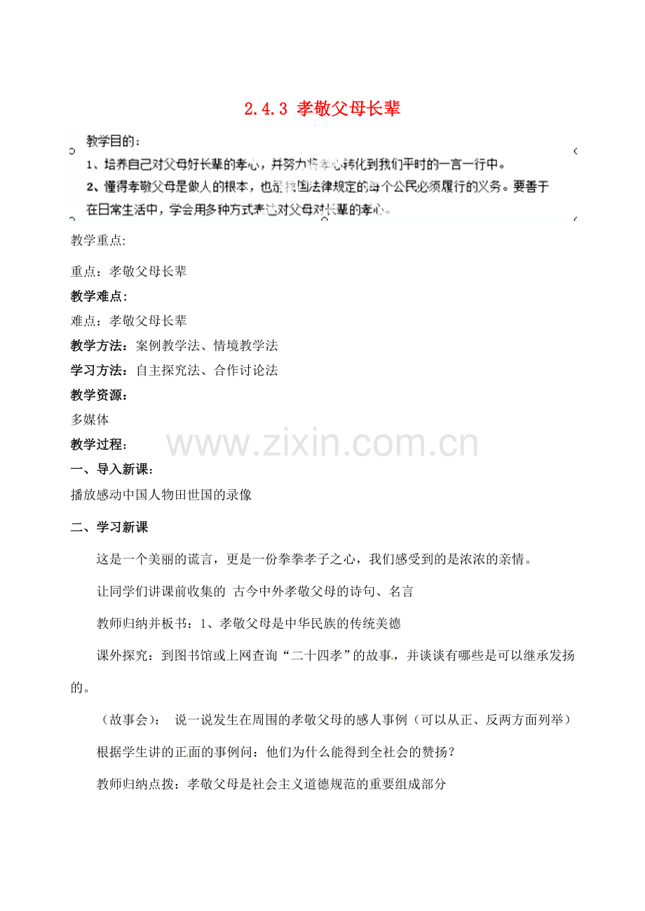 江苏省宿迁市宿豫区关庙初级中学八年级政治上册 2.4.3 孝敬父母长辈教案 苏教版.doc_第1页