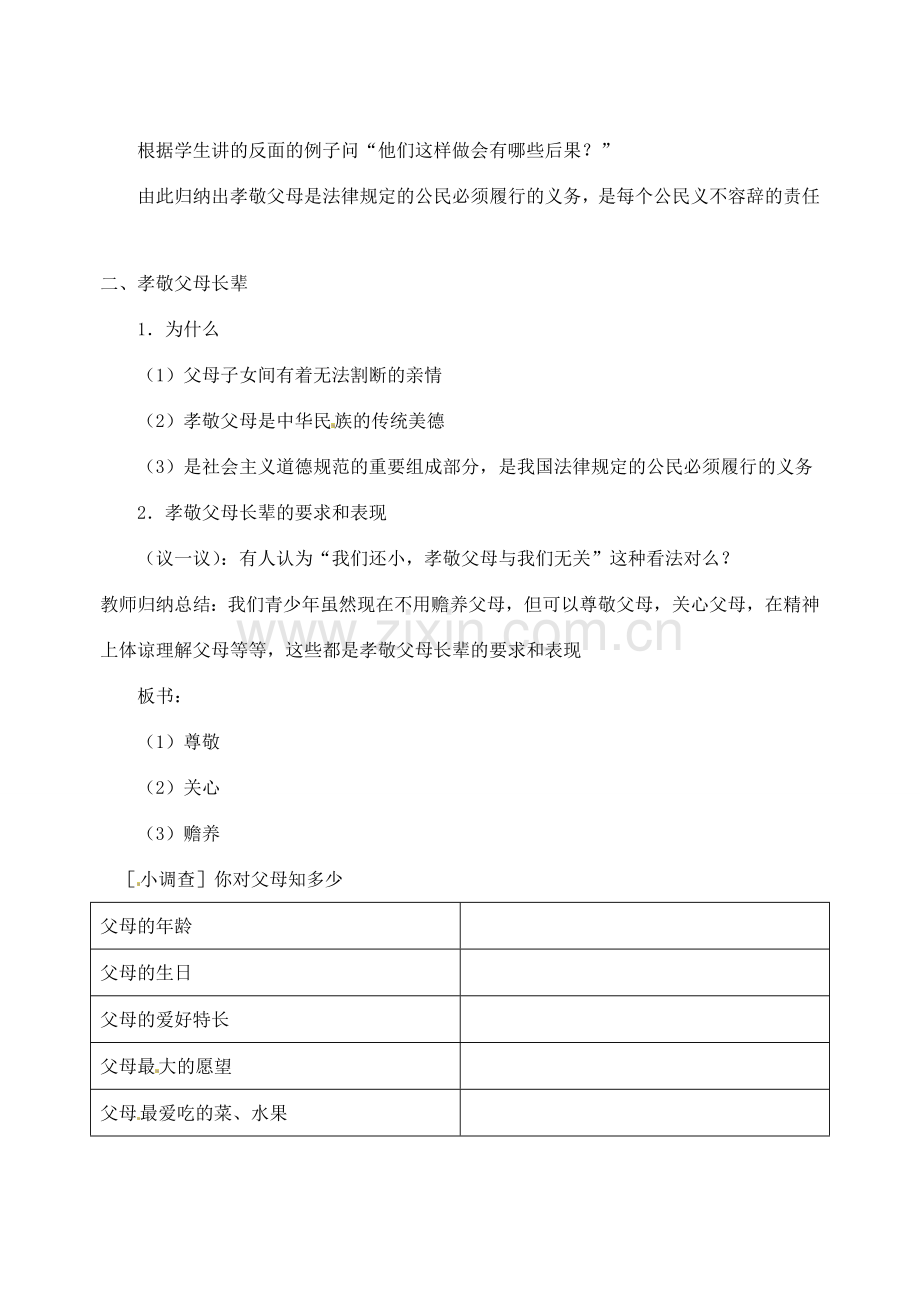 江苏省宿迁市宿豫区关庙初级中学八年级政治上册 2.4.3 孝敬父母长辈教案 苏教版.doc_第2页