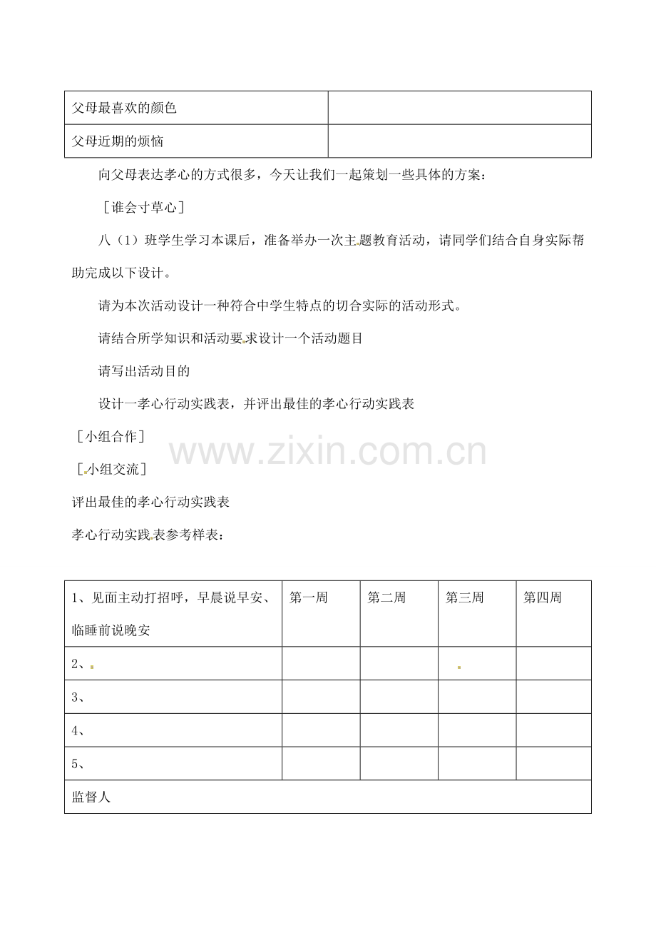 江苏省宿迁市宿豫区关庙初级中学八年级政治上册 2.4.3 孝敬父母长辈教案 苏教版.doc_第3页