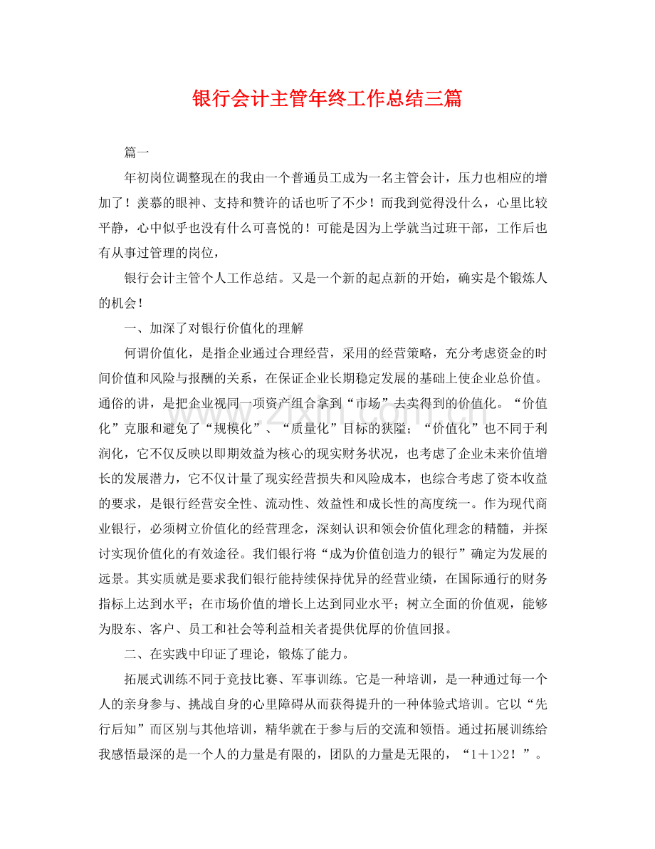 银行会计主管年终工作总结三篇 .docx_第1页