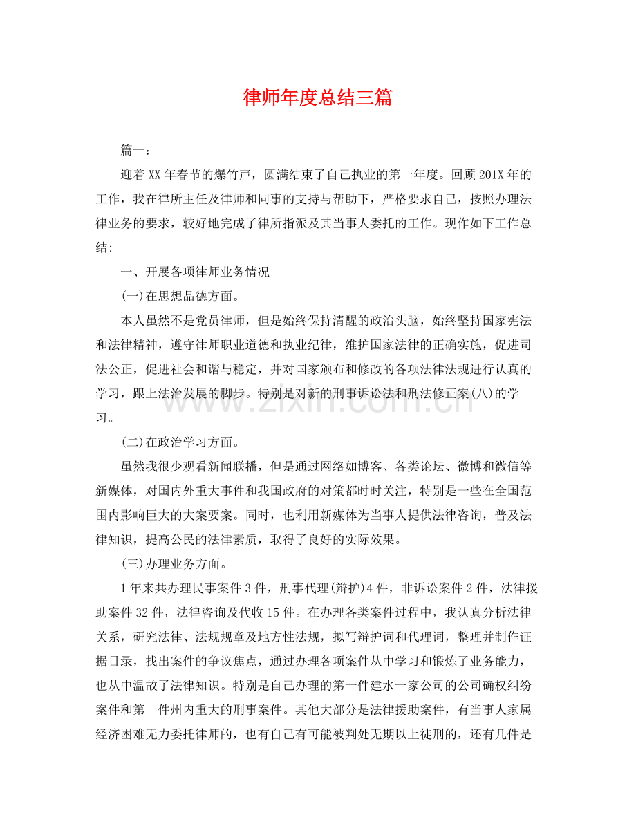 律师年度总结三篇 .docx_第1页