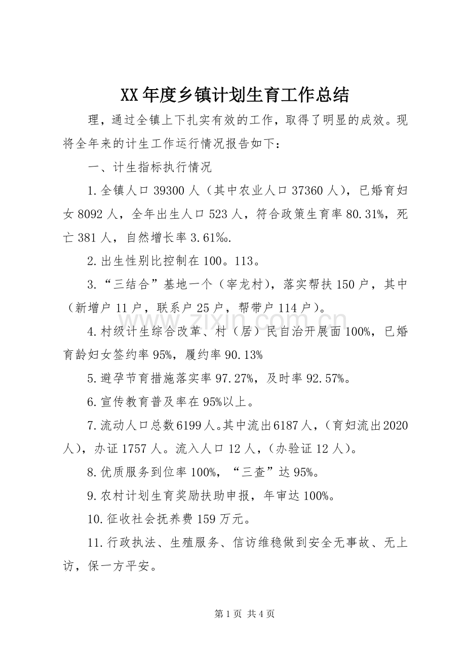 XX年度乡镇计划生育工作总结.docx_第1页