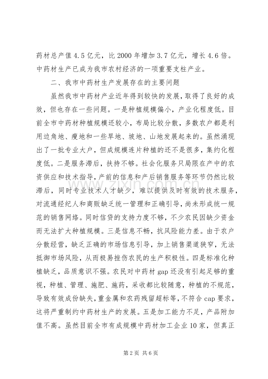 中药材经济发展规划的工作计划范文.docx_第2页