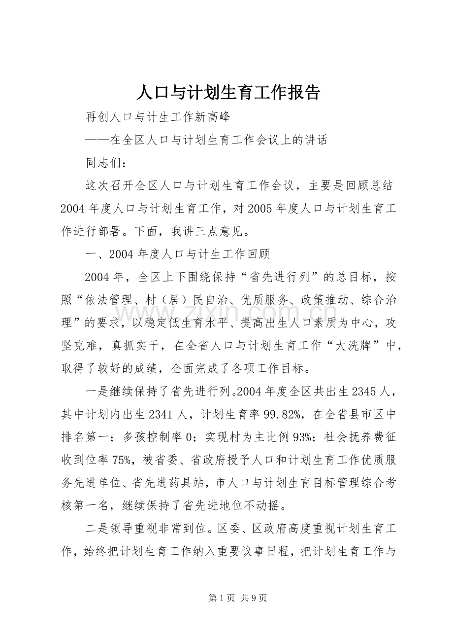 人口与计划生育工作报告 .docx_第1页