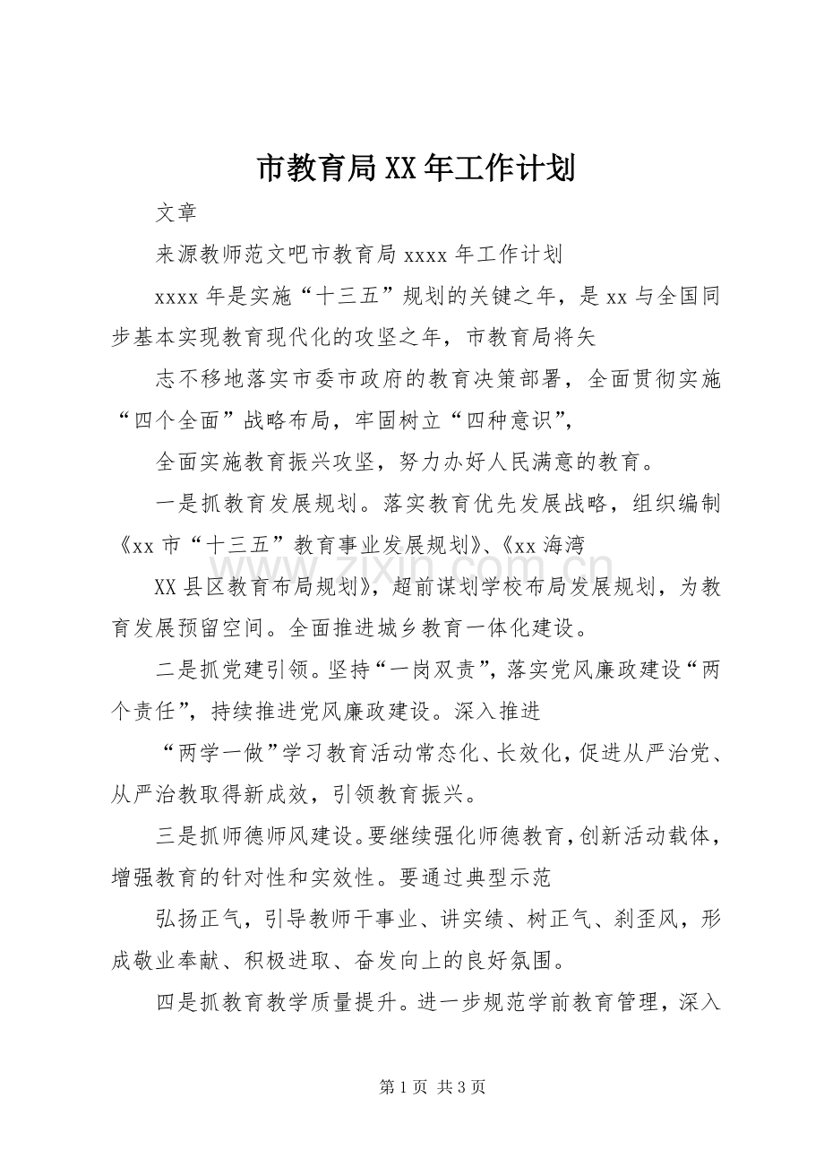 市教育局XX年工作计划 .docx_第1页