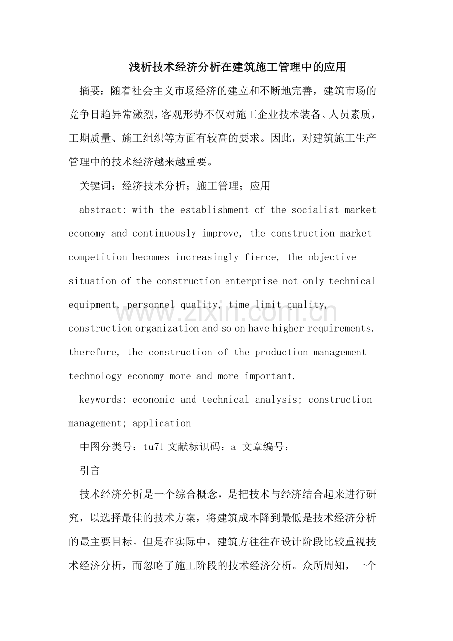 技术经济分析在建筑施工管理中的应用.doc_第1页