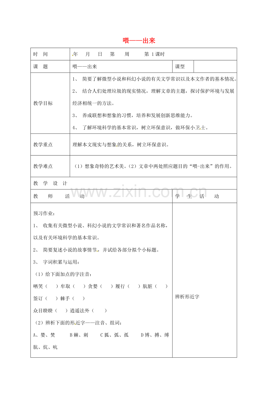 山东省郯城县八年级语文下册 第三单元 15 喂——出来教案1 新人教版-新人教版初中八年级下册语文教案.doc_第1页