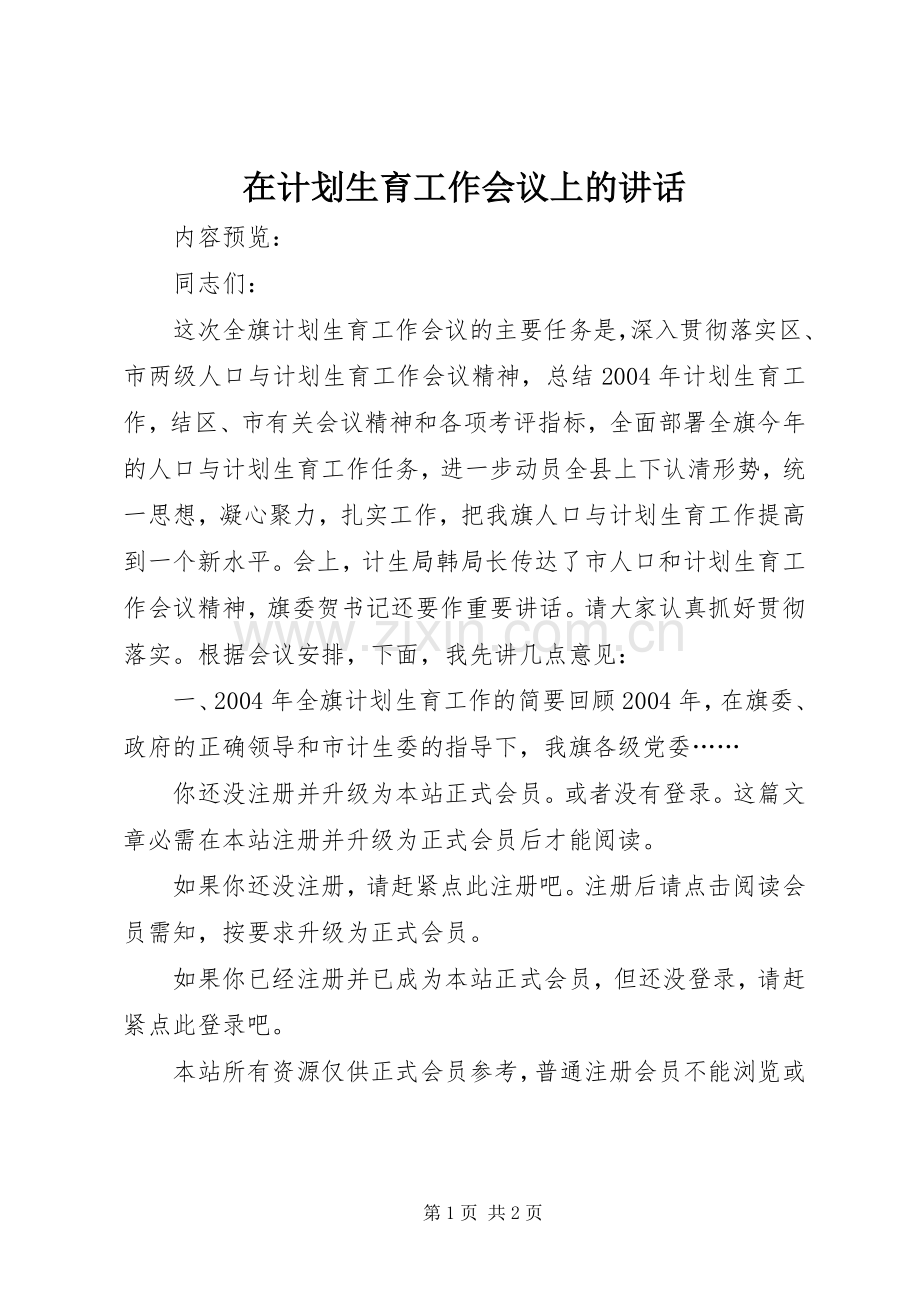 在计划生育工作会议上的讲话 .docx_第1页