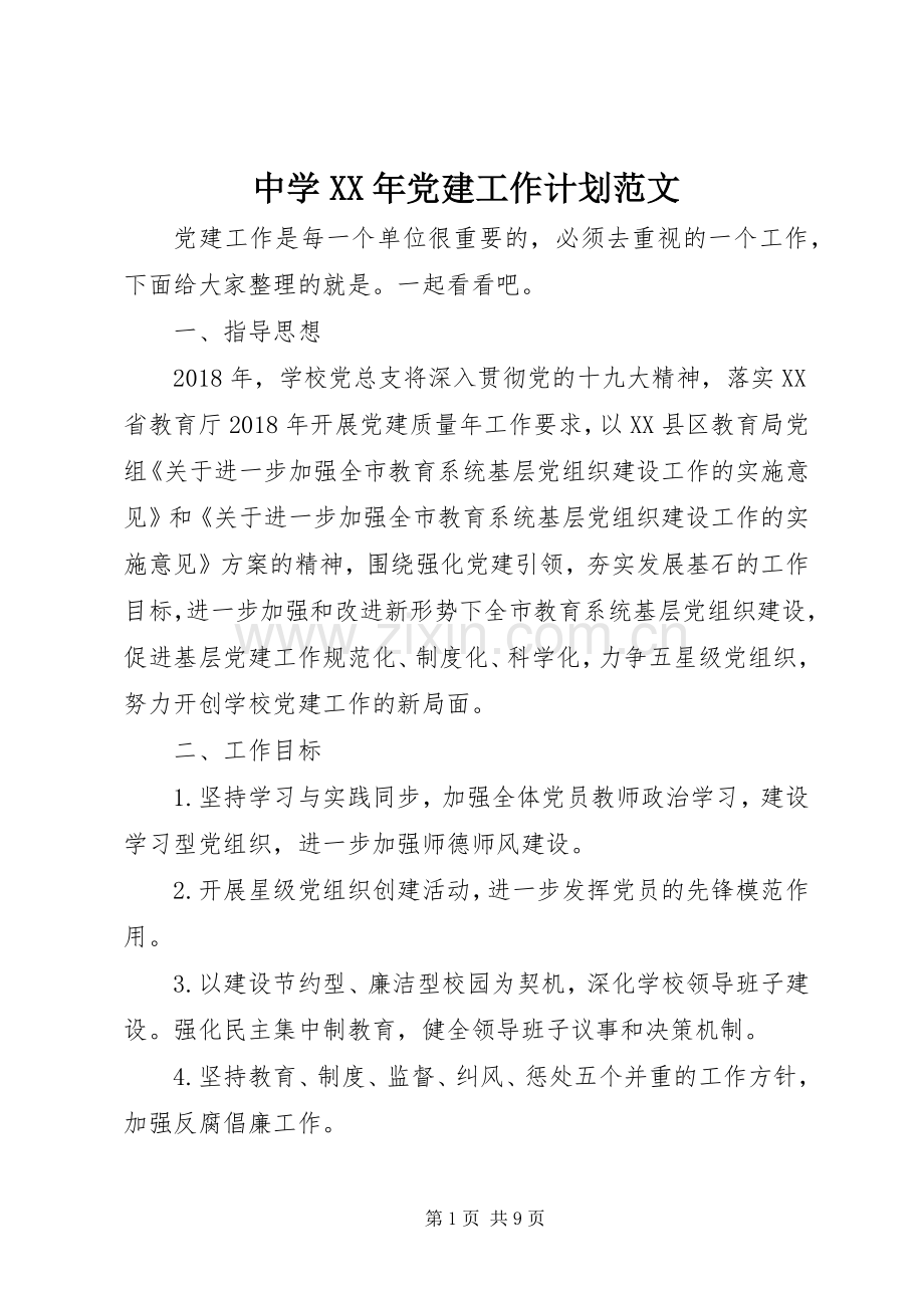 中学XX年党建工作计划范文.docx_第1页