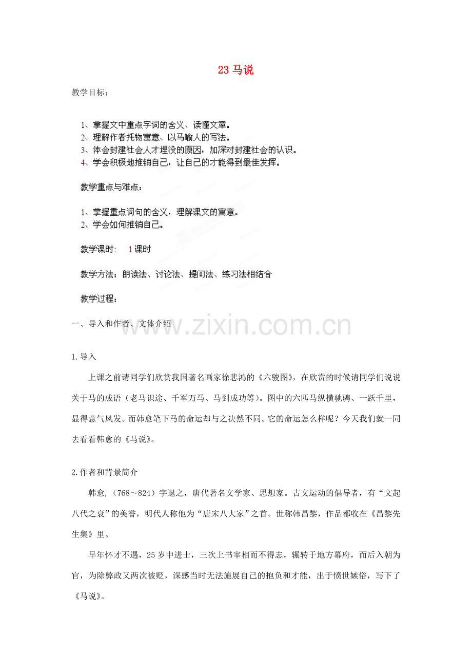 山东省胶南市理务关镇中心中学八年级语文下册 马说教案 新人教版.doc_第1页