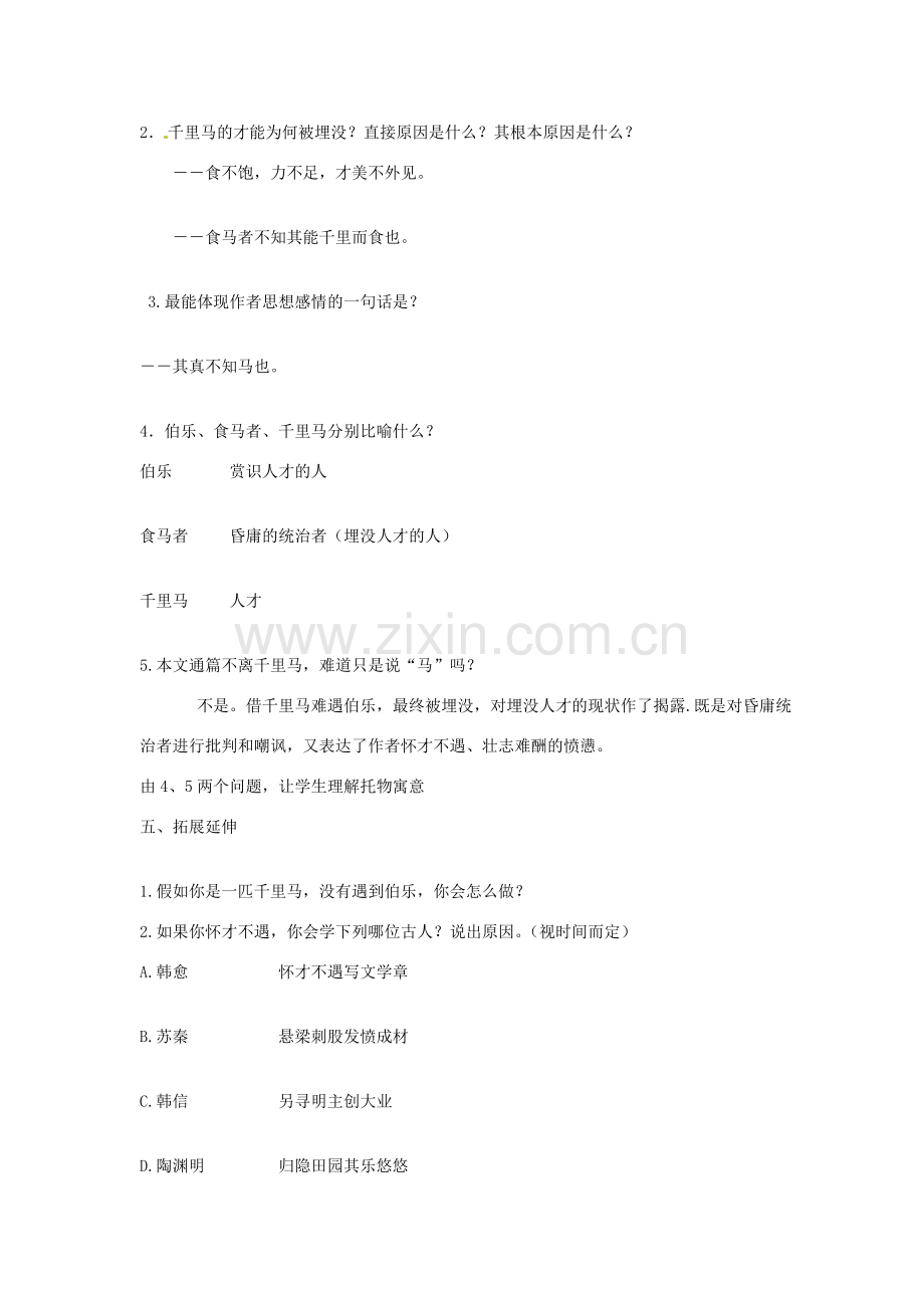 山东省胶南市理务关镇中心中学八年级语文下册 马说教案 新人教版.doc_第3页