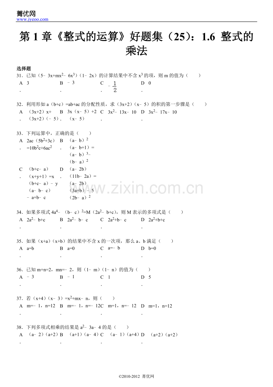 第1章《整式的运算》好题集（25）：1.6整式的乘法.doc_第2页