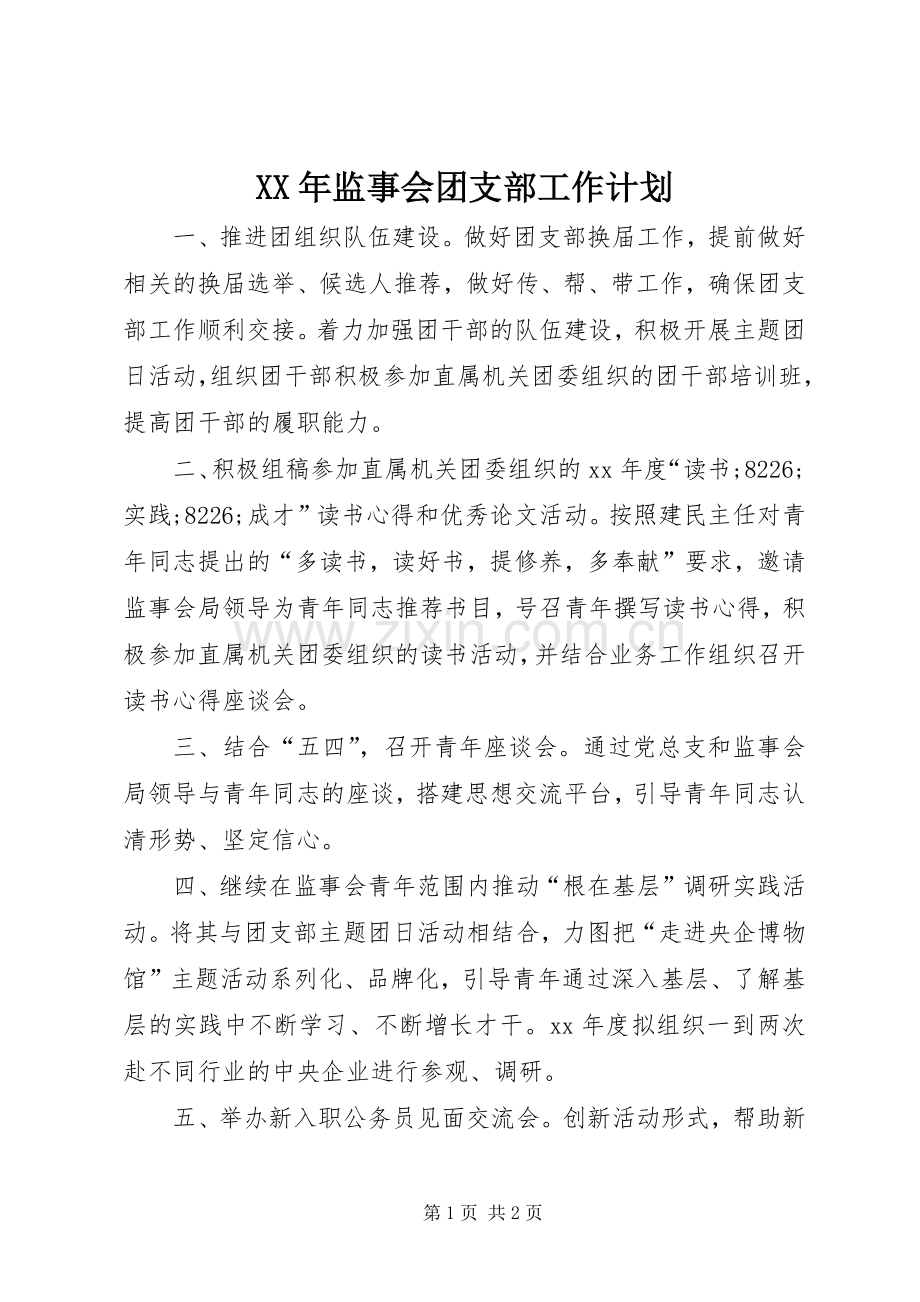 XX年监事会团支部工作计划_1.docx_第1页