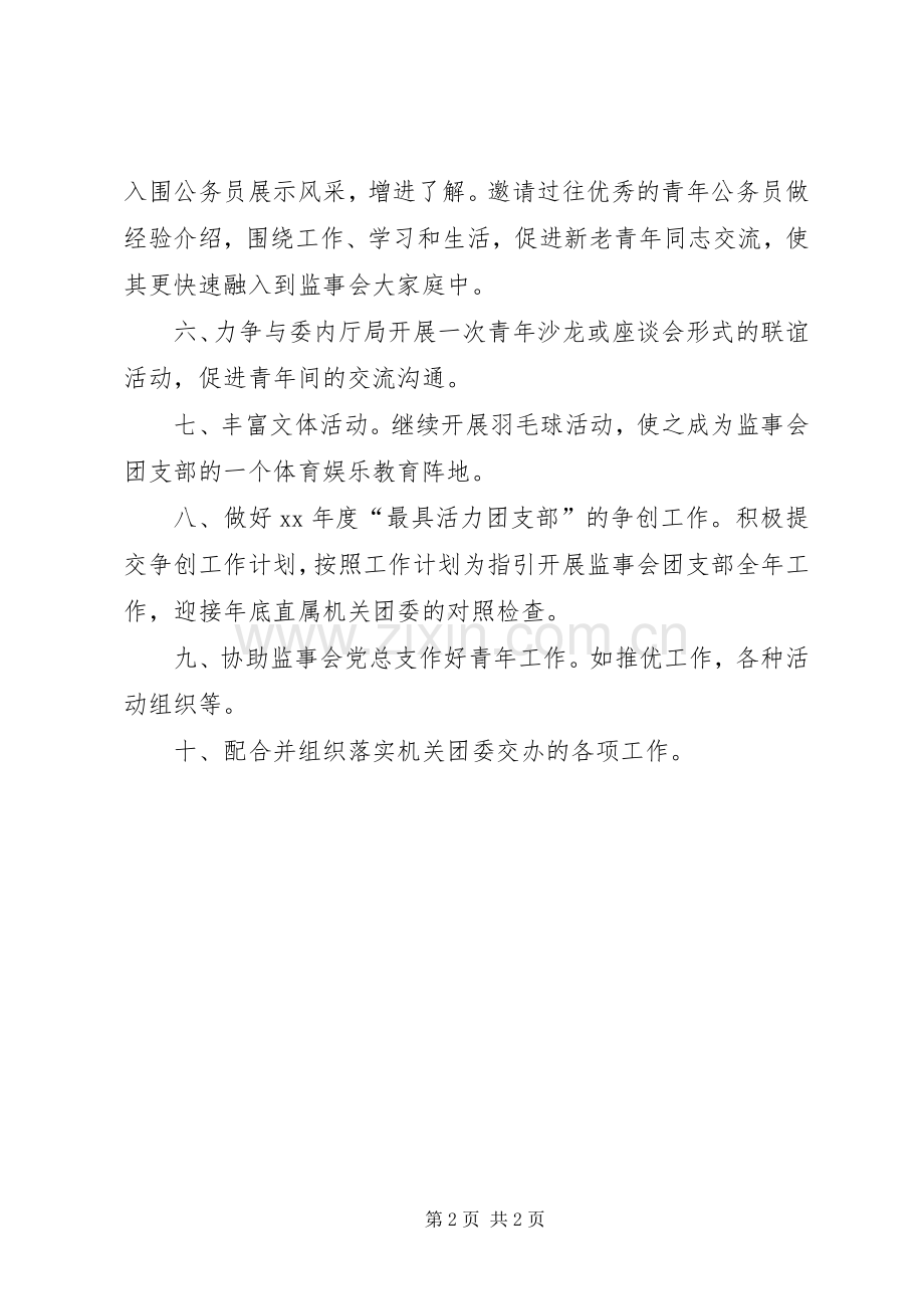 XX年监事会团支部工作计划_1.docx_第2页