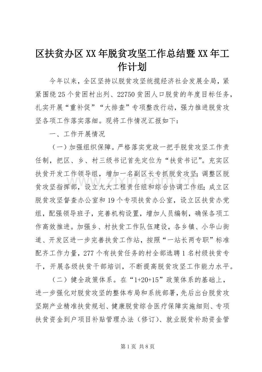 区扶贫办区XX年脱贫攻坚工作总结暨XX年工作计划_1.docx_第1页