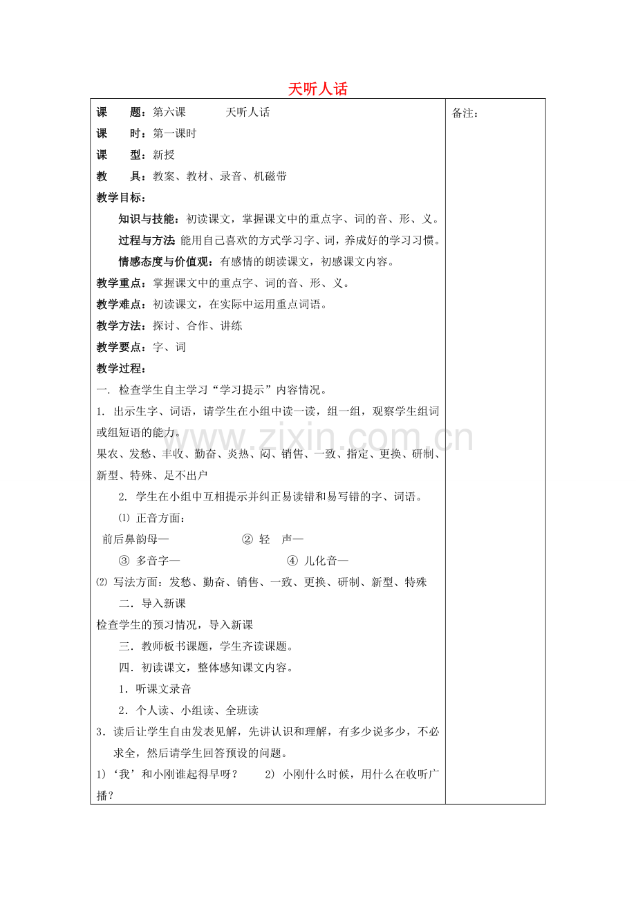 七年级语文下册 第六课《天听人话》教案2 新疆教育版-人教版初中七年级下册语文教案.doc_第1页