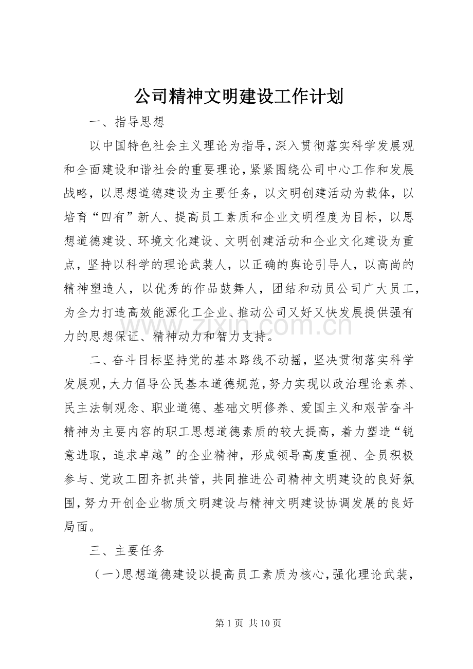 公司精神文明建设工作计划_1.docx_第1页