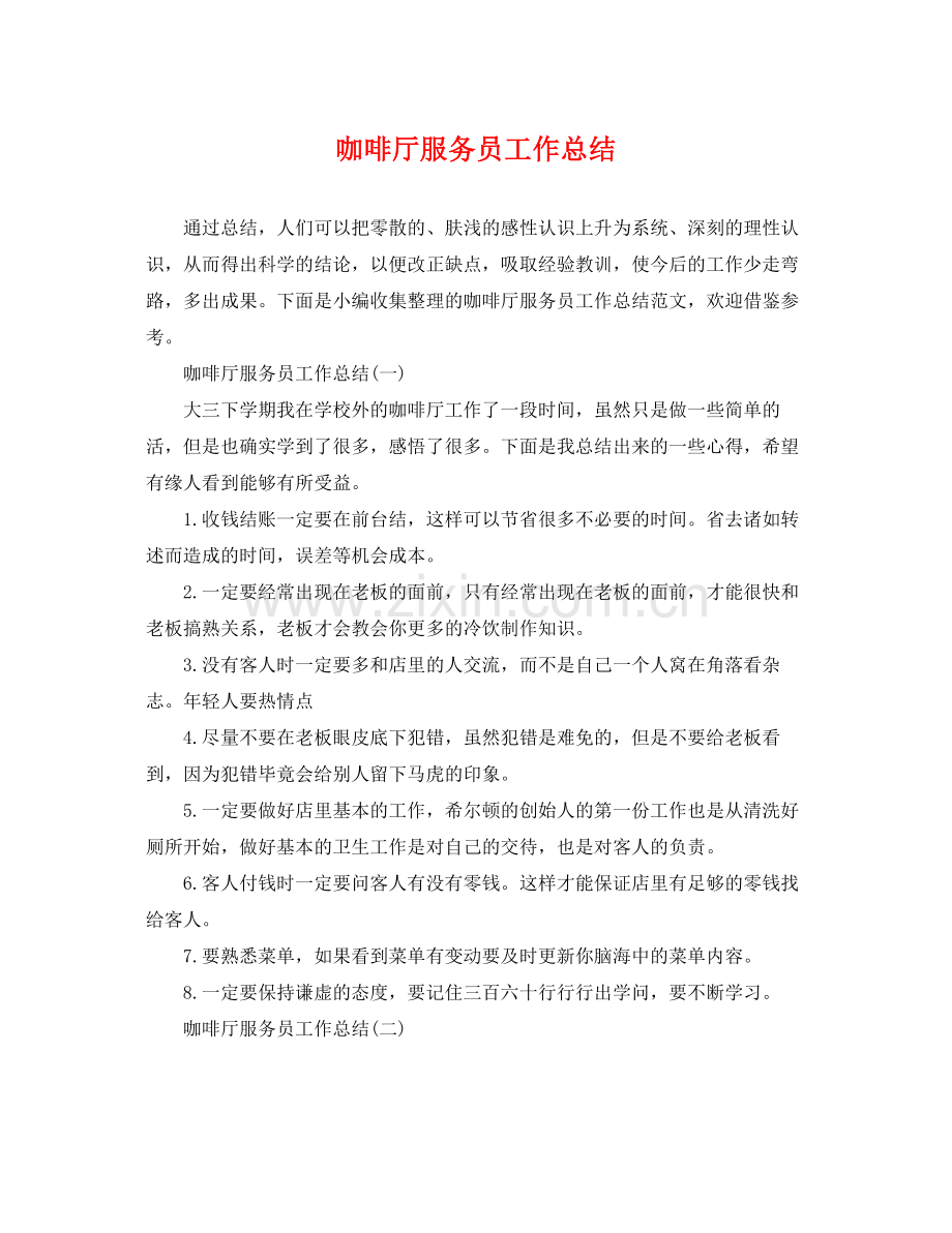 咖啡厅服务员工作总结 .docx_第1页