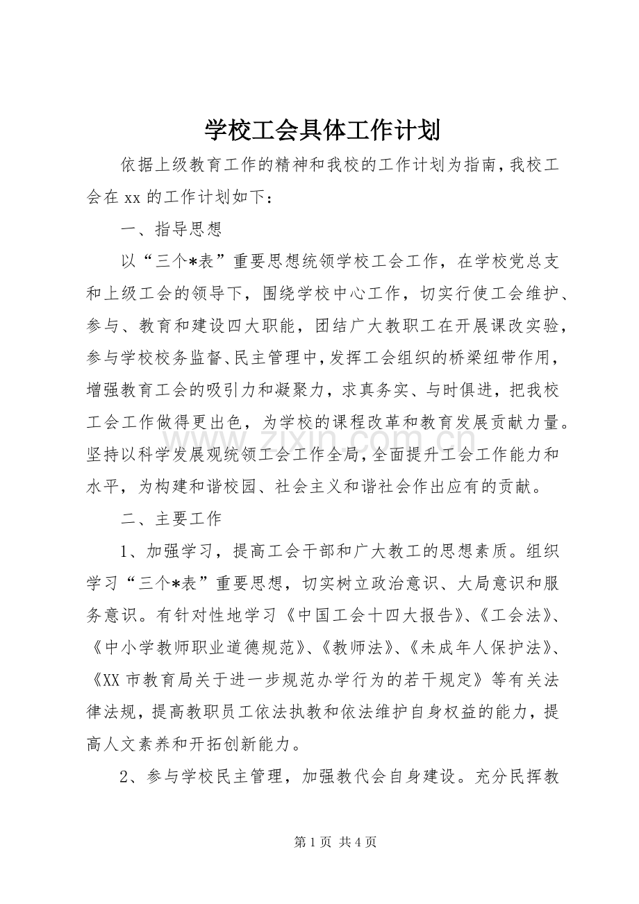 学校工会具体工作计划.docx_第1页