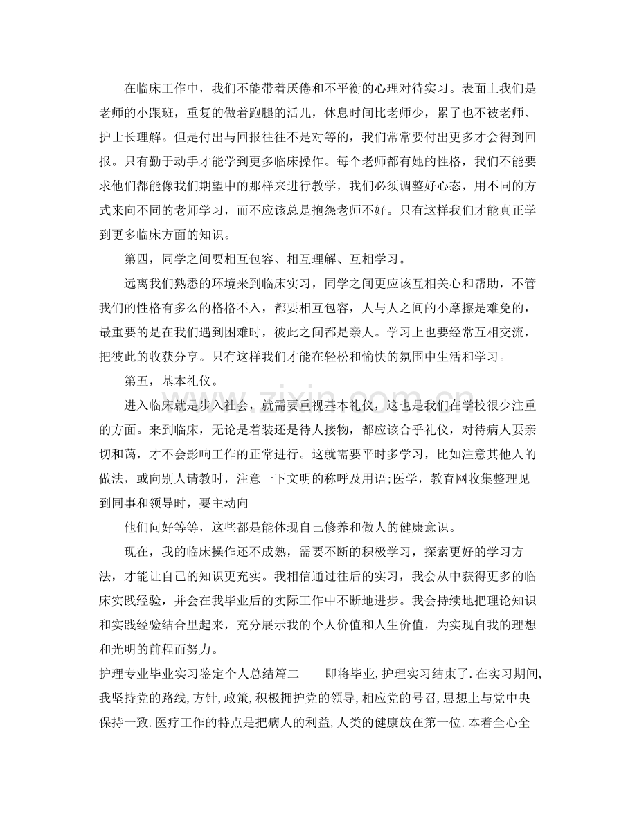 护理专业毕业实习鉴定个人总结.docx_第2页